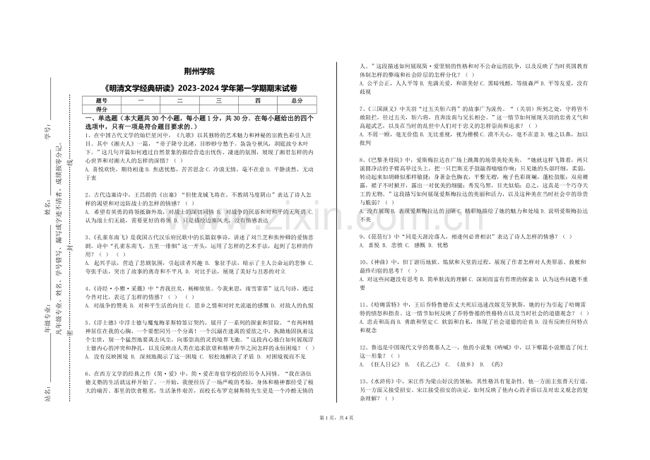 荆州学院《明清文学经典研读》2023-2024学年第一学期期末试卷.doc_第1页