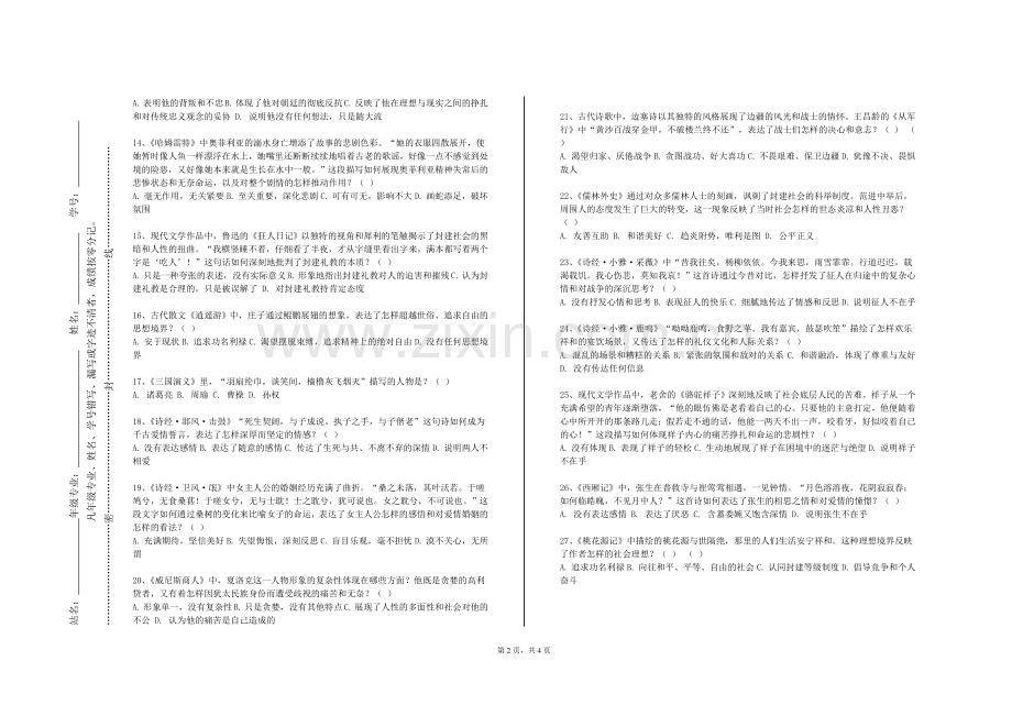 荆州学院《明清文学经典研读》2023-2024学年第一学期期末试卷.doc_第2页