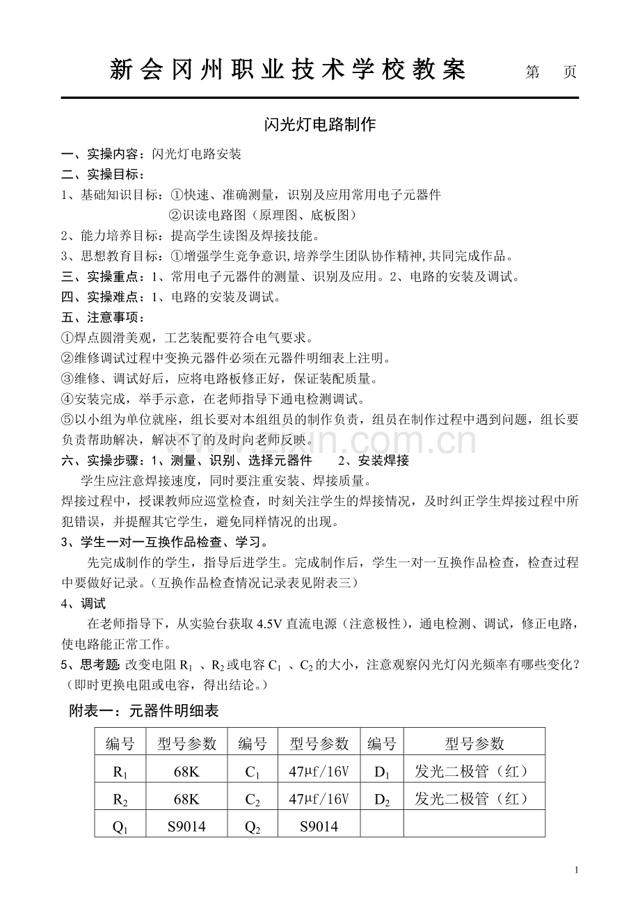 闪光灯电路制作-内页.doc_第1页