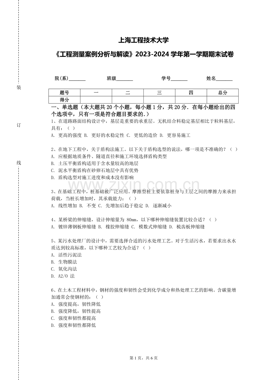 上海工程技术大学《工程测量案例分析与解读》2023-2024学年第一学期期末试卷.doc_第1页