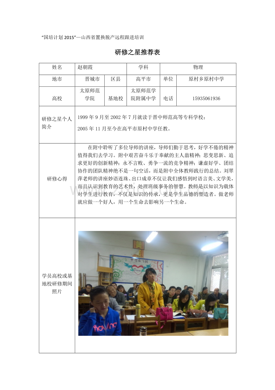 赵朝霞研修之星推荐表.docx_第1页