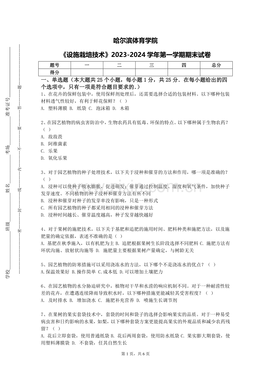 哈尔滨体育学院《设施栽培技术》2023-2024学年第一学期期末试卷.doc_第1页