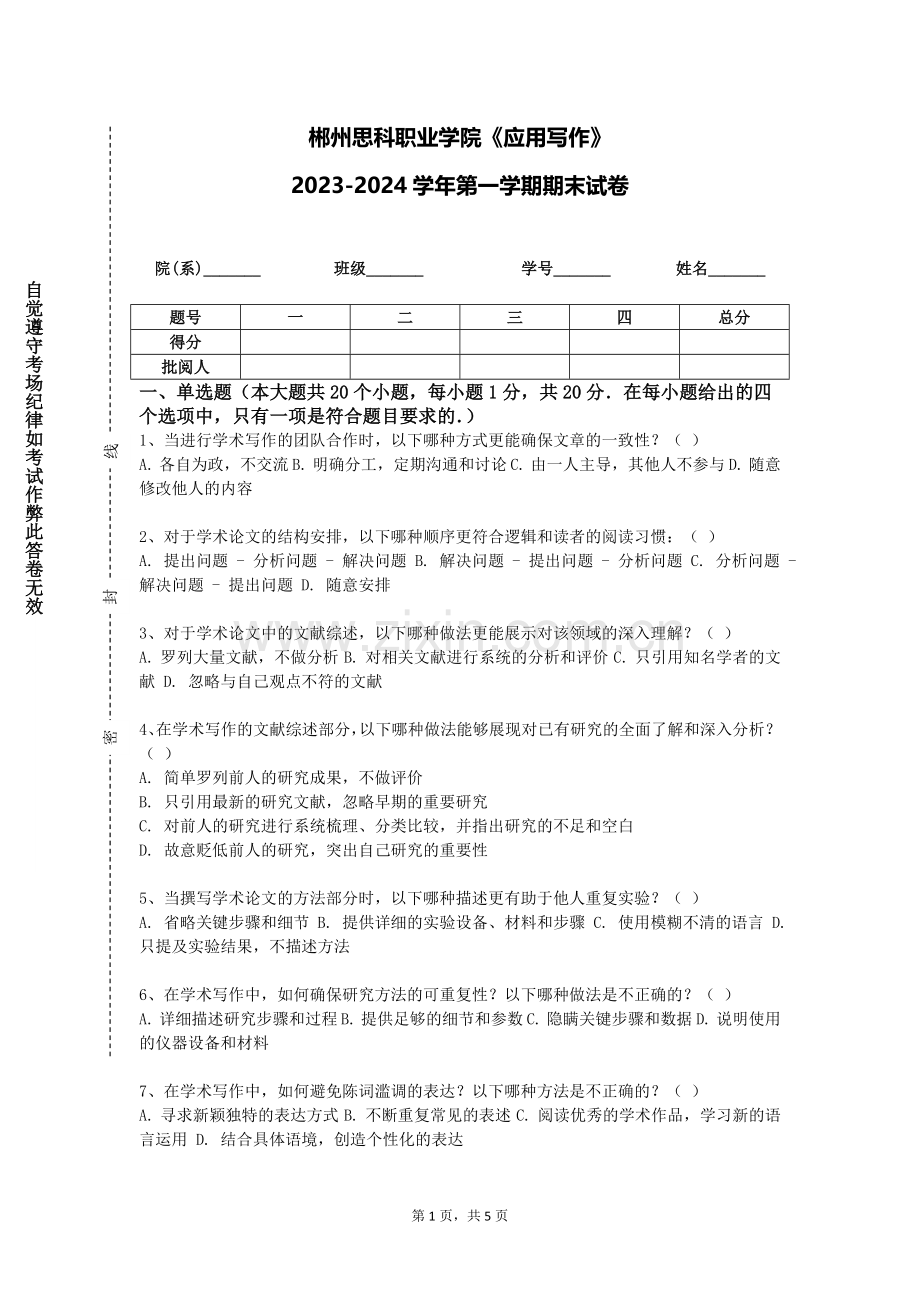 郴州思科职业学院《应用写作》2023-2024学年第一学期期末试卷.doc_第1页
