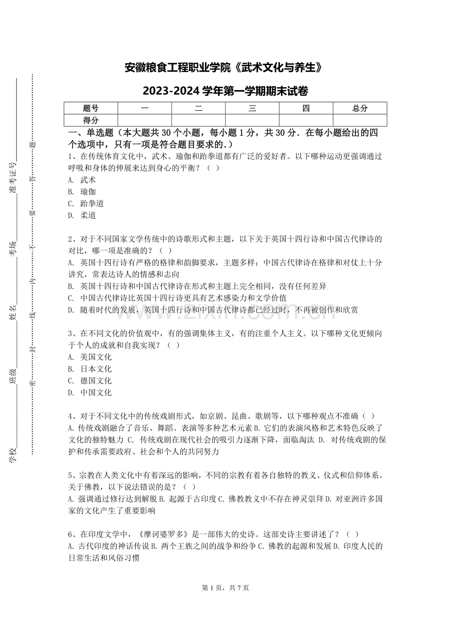 安徽粮食工程职业学院《武术文化与养生》2023-2024学年第一学期期末试卷.doc_第1页
