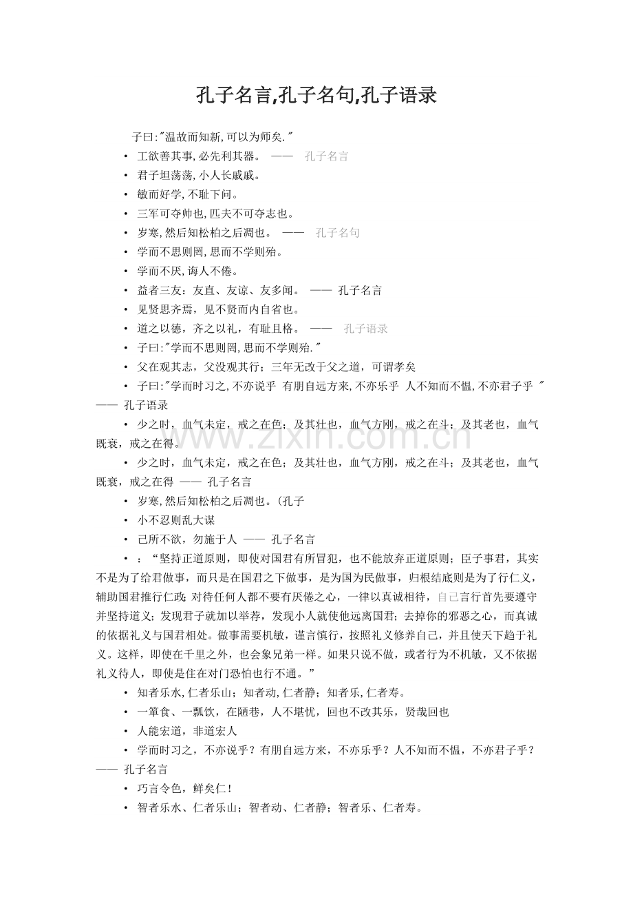 孔子名言-孔子名句-孔子语录.doc_第1页