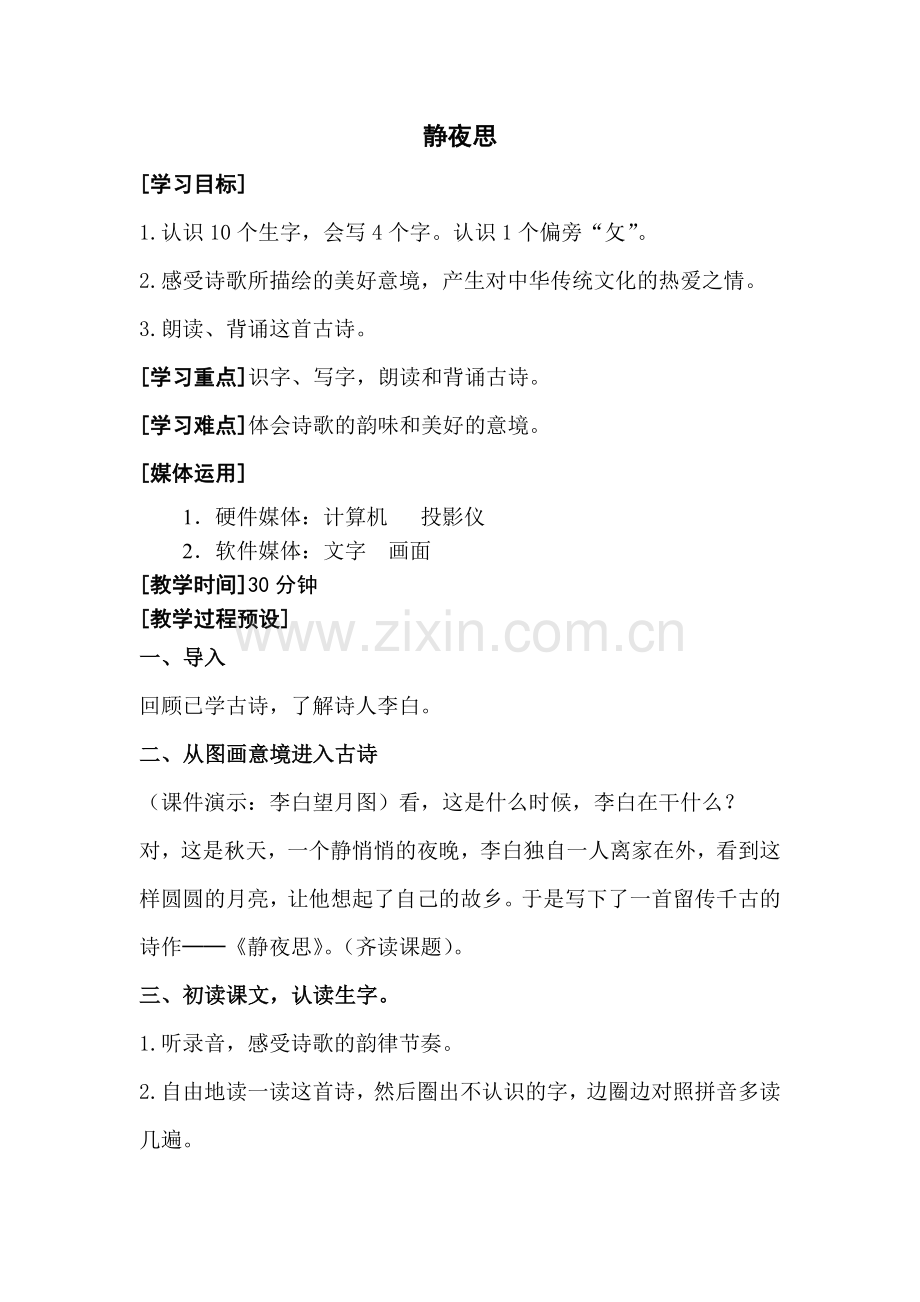 第三单元-静夜思.docx_第1页