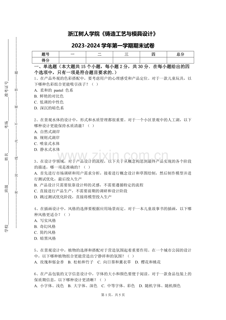 浙江树人学院《铸造工艺与模具设计》2023-2024学年第一学期期末试卷.doc_第1页