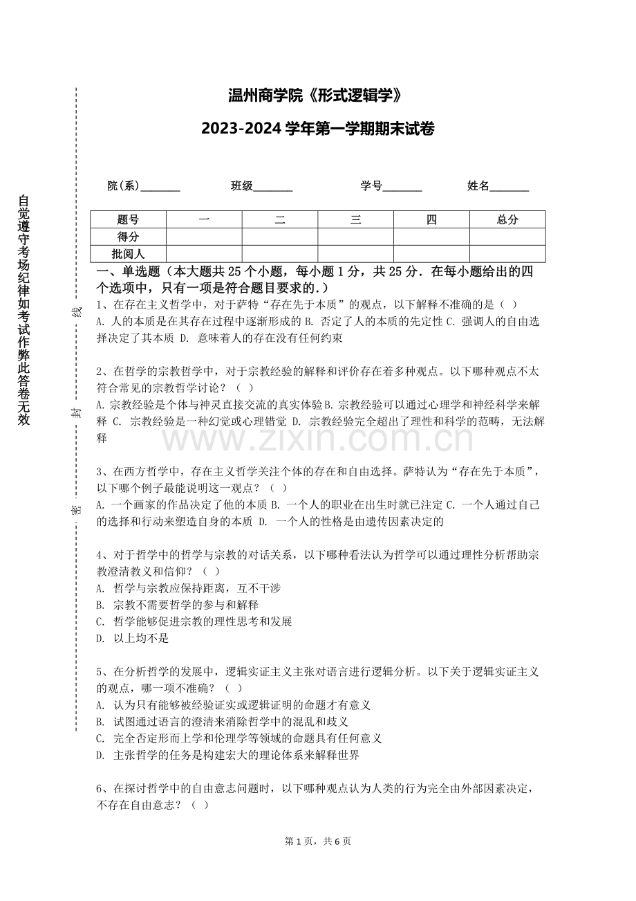 温州商学院《形式逻辑学》2023-2024学年第一学期期末试卷.doc_第1页