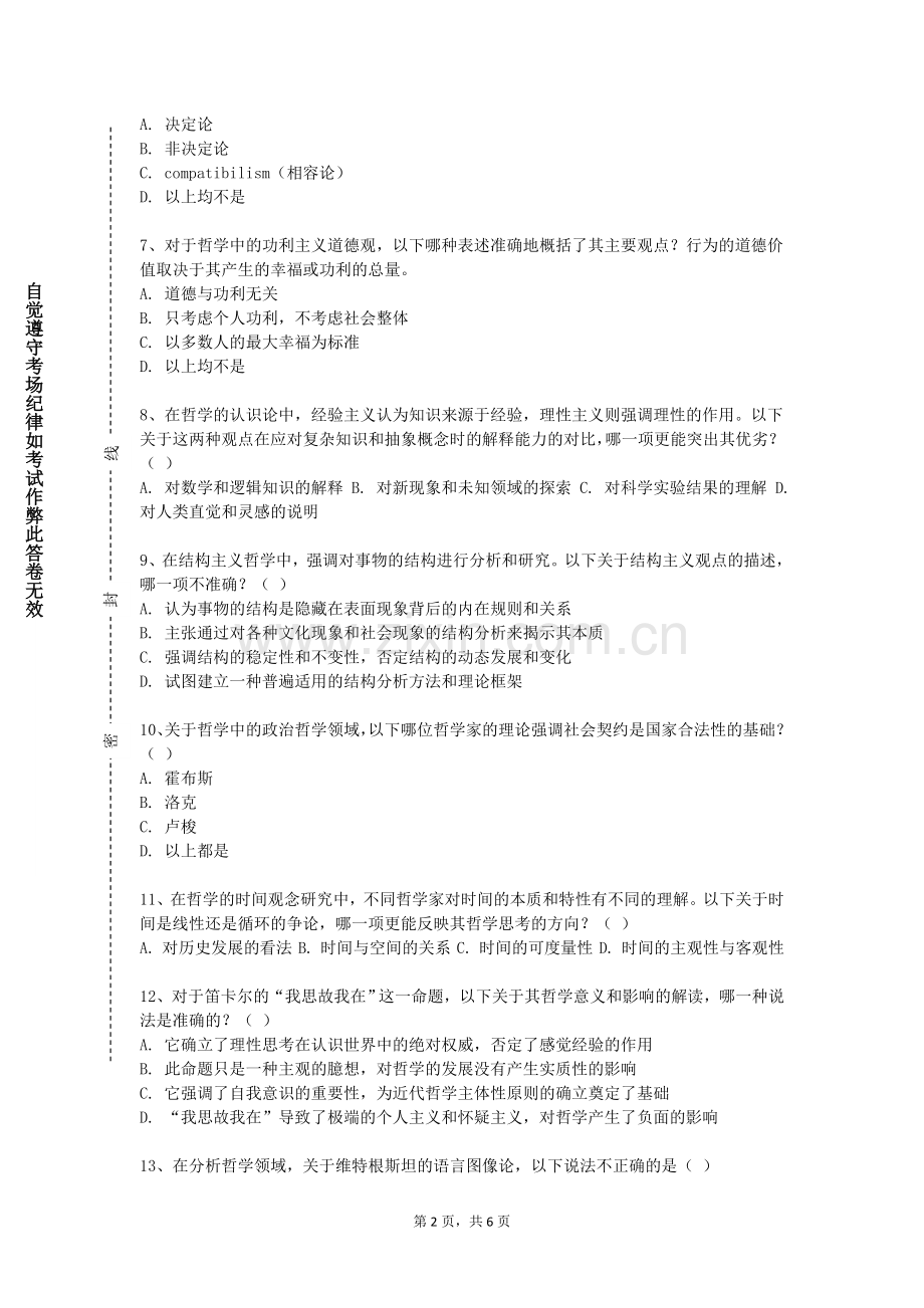 温州商学院《形式逻辑学》2023-2024学年第一学期期末试卷.doc_第2页