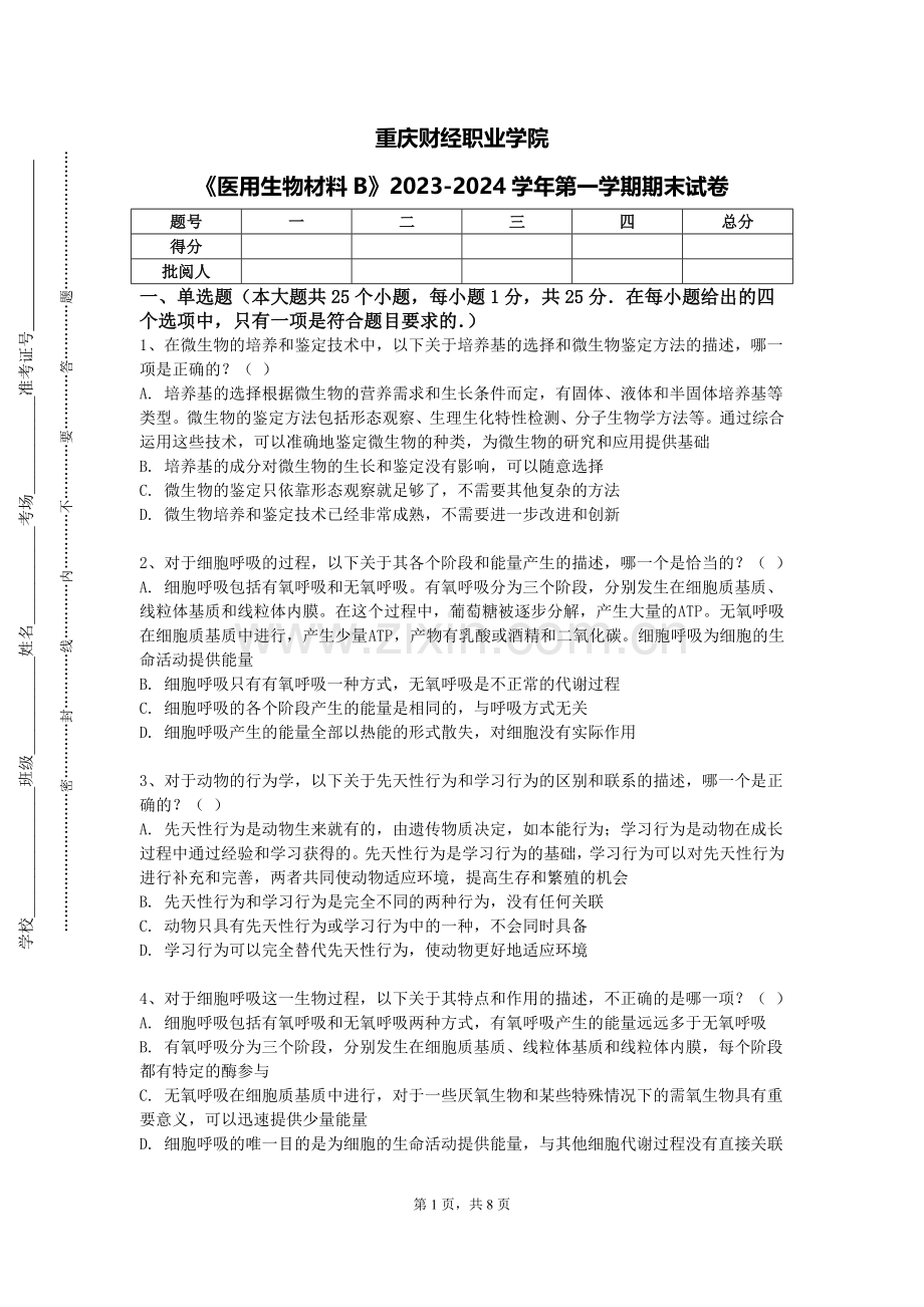 重庆财经职业学院《医用生物材料B》2023-2024学年第一学期期末试卷.doc_第1页