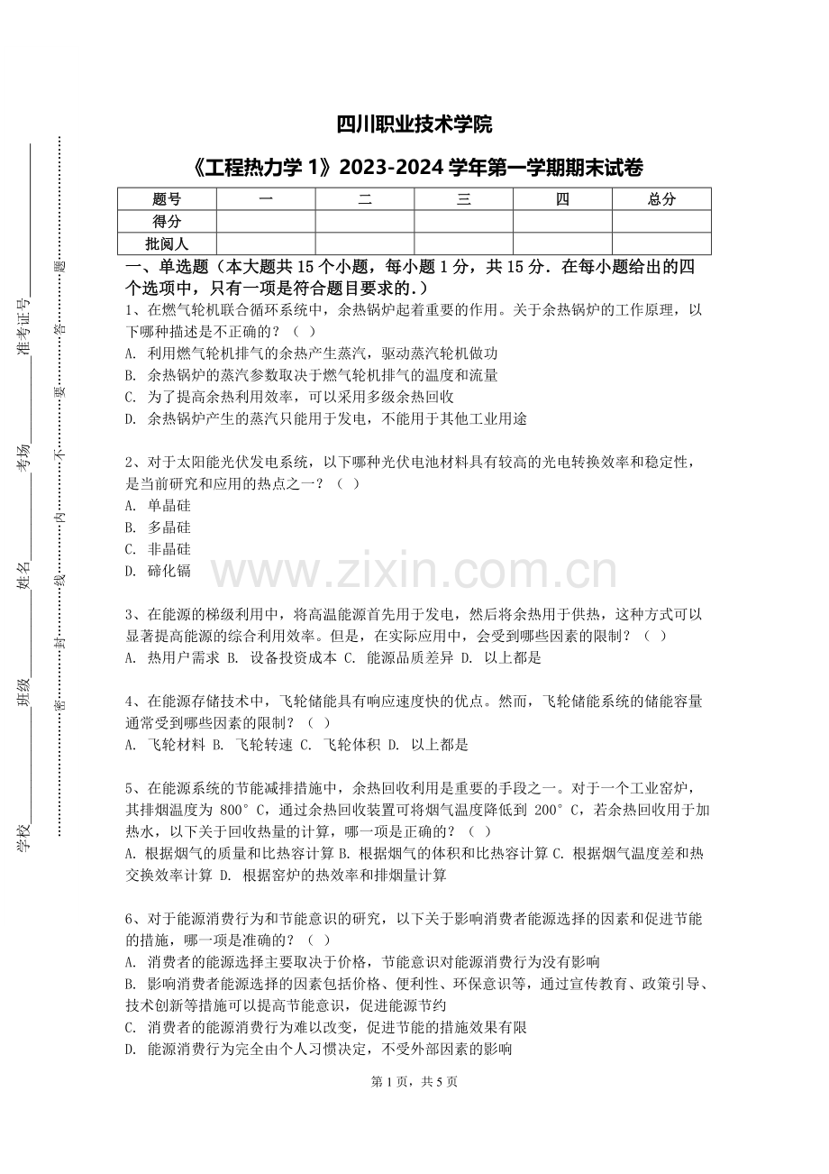 四川职业技术学院《工程热力学1》2023-2024学年第一学期期末试卷.doc_第1页