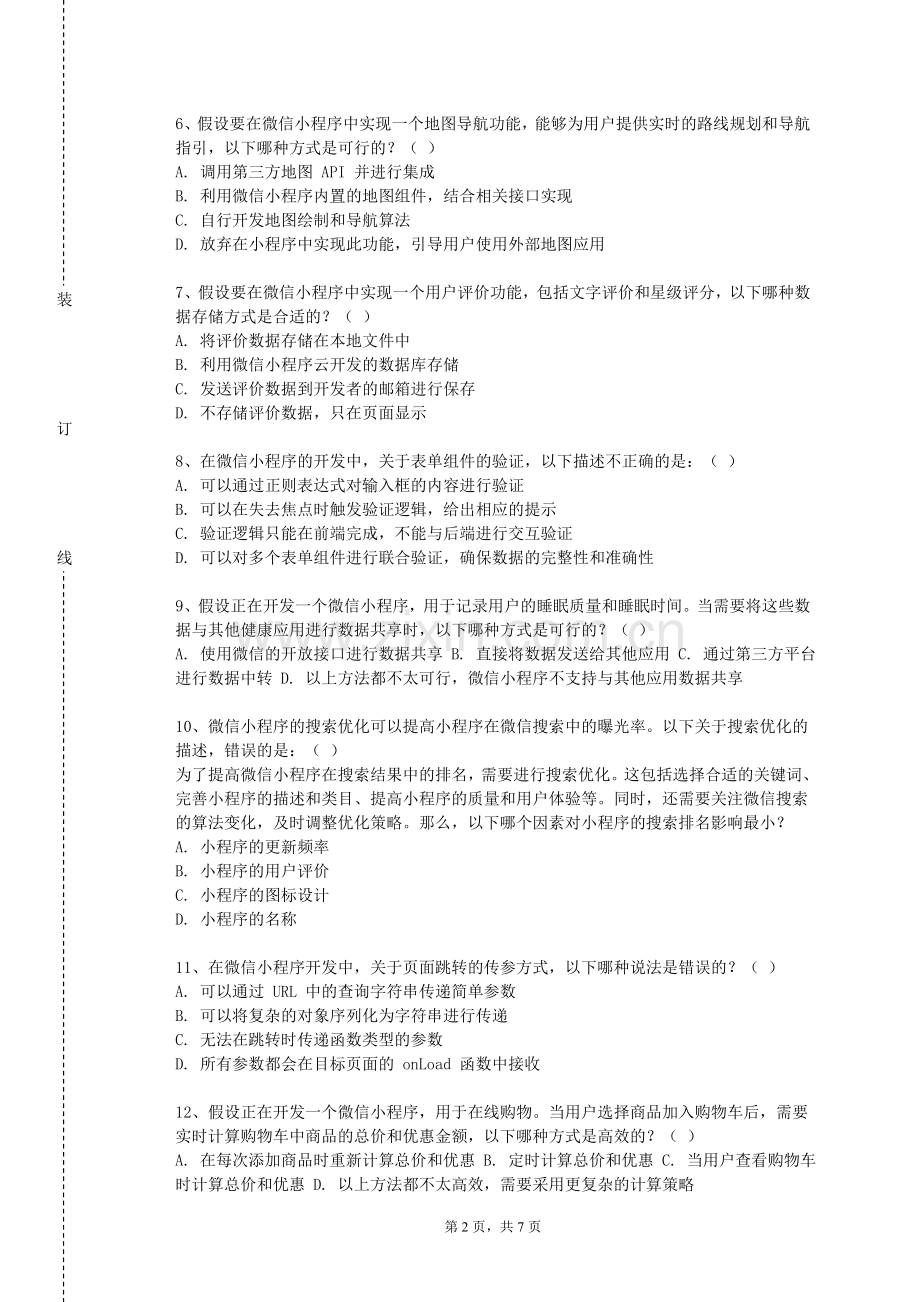 科尔沁艺术职业学院《微信公众号运营实训》2023-2024学年第一学期期末试卷.doc_第2页