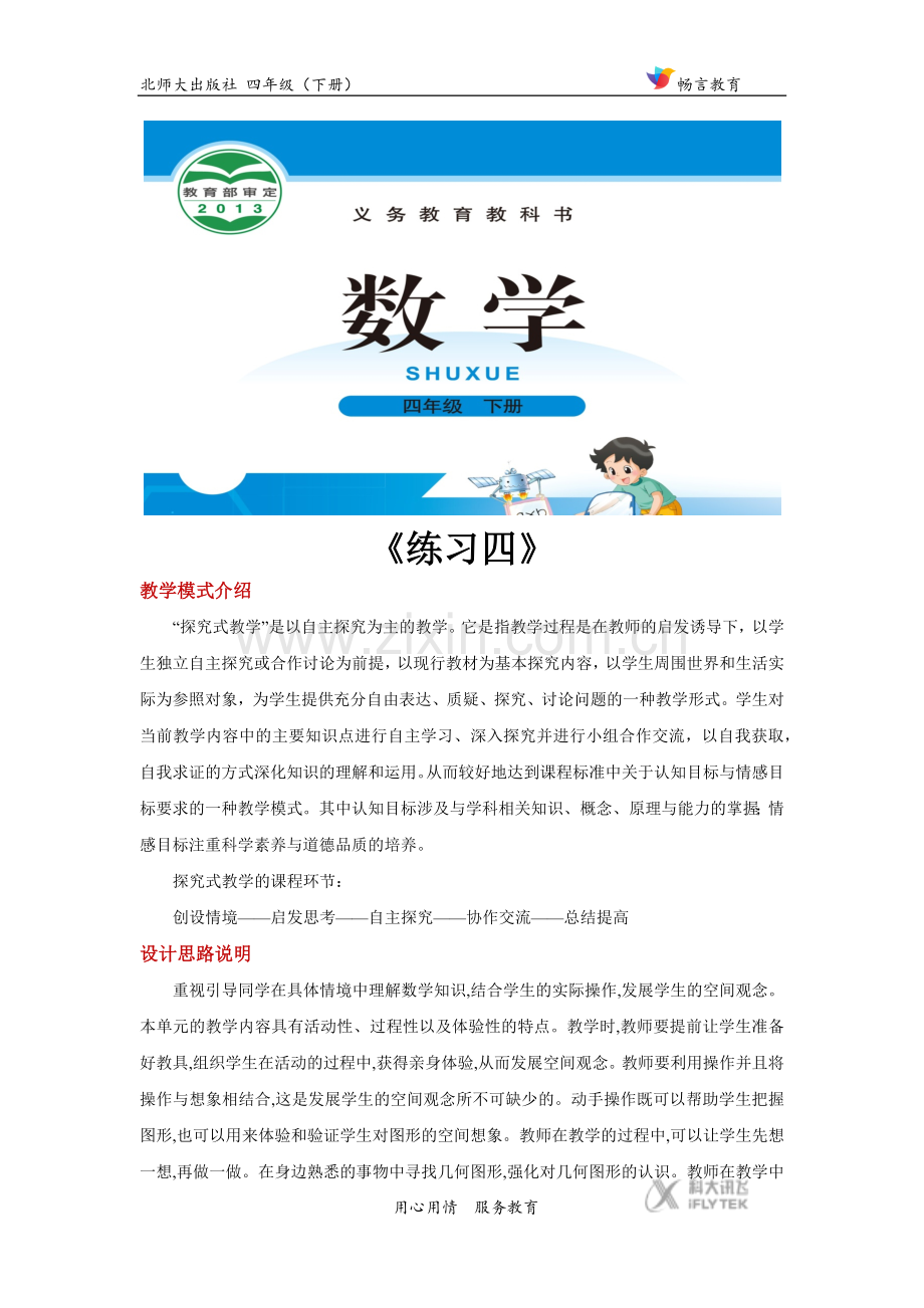 探究式教学【设计思路】《练习四》(北师大).docx_第1页