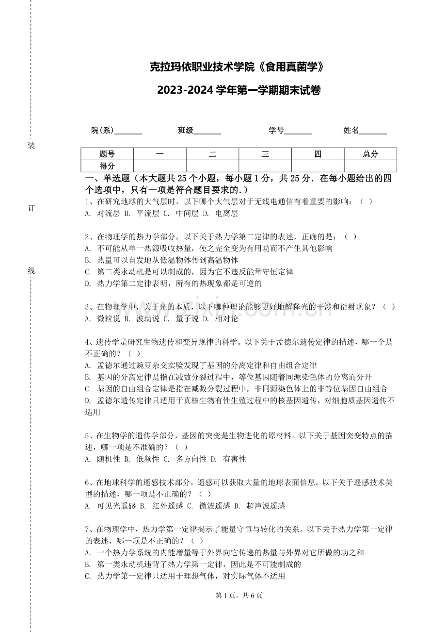 克拉玛依职业技术学院《食用真菌学》2023-2024学年第一学期期末试卷.doc_第1页