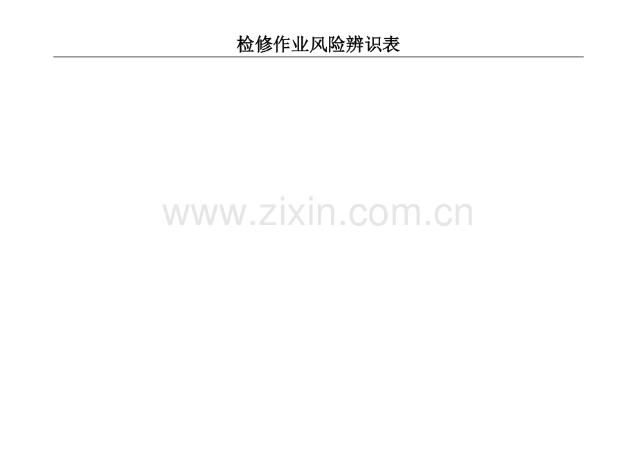 检修作业风险辨识表(减速机).doc_第2页