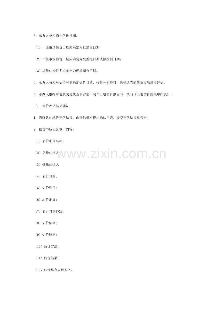 市土地管理局地价及评估管理暂行规定.doc_第2页