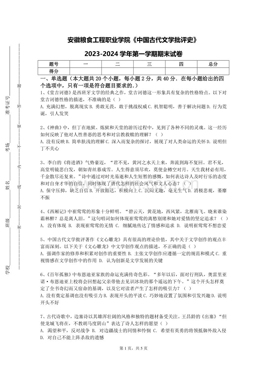 安徽粮食工程职业学院《中国古代文学批评史》2023-2024学年第一学期期末试卷.doc_第1页