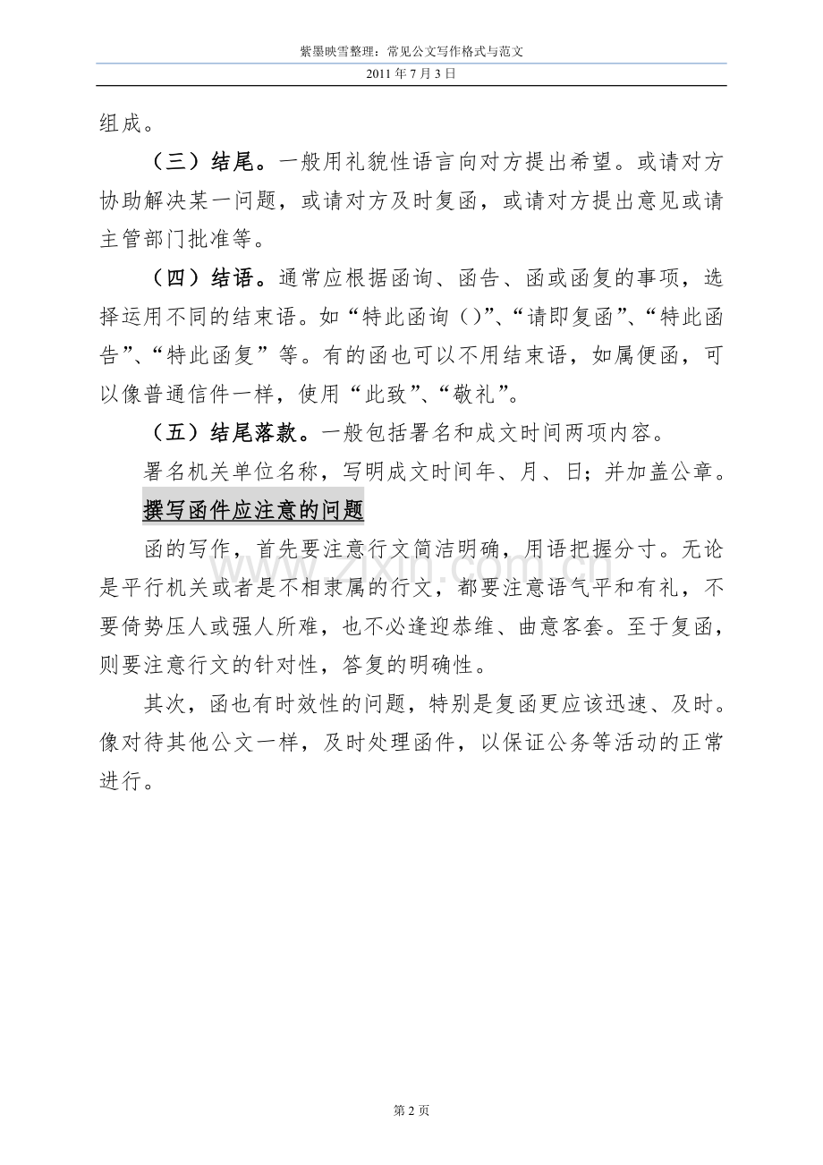 紫墨映雪整理资料之：五类常见公文(函、请示、报告、通知、规定)写作格式与范文.doc_第2页