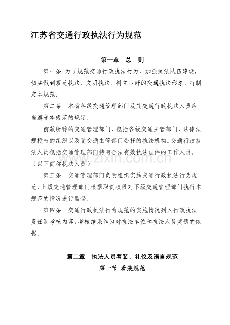 江苏省交通行政执法行为规范.doc_第1页