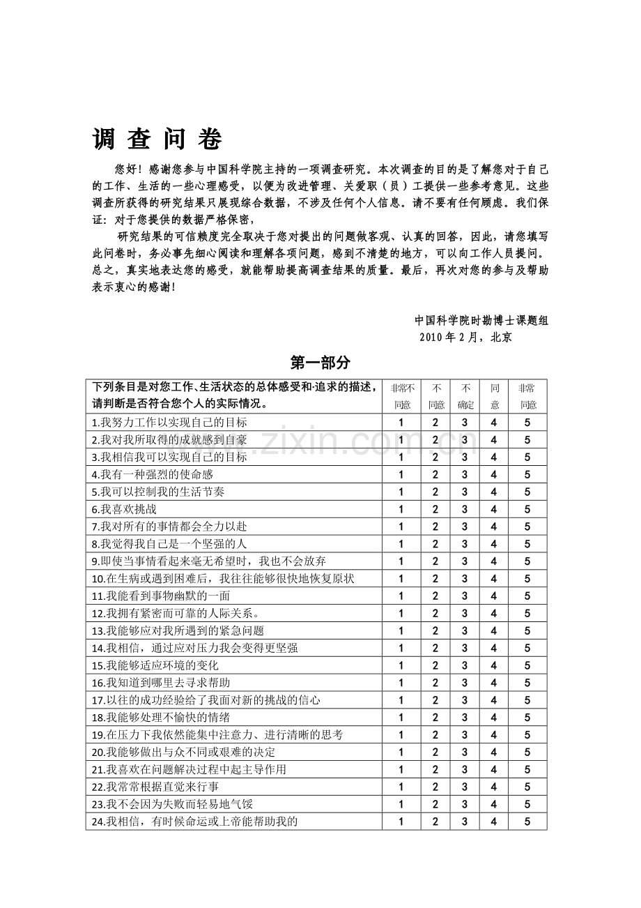职工心理感受调查问卷.doc_第1页