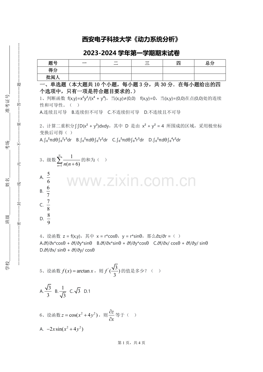 西安电子科技大学《动力系统分析》2023-2024学年第一学期期末试卷.doc_第1页