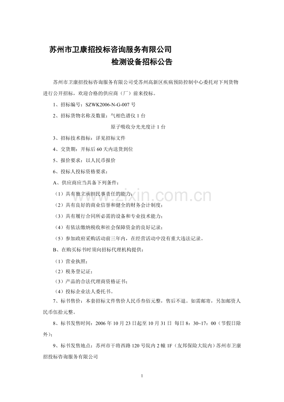 苏州市卫康招投标咨询服务有限公司.doc_第1页