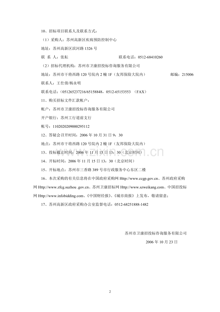 苏州市卫康招投标咨询服务有限公司.doc_第2页