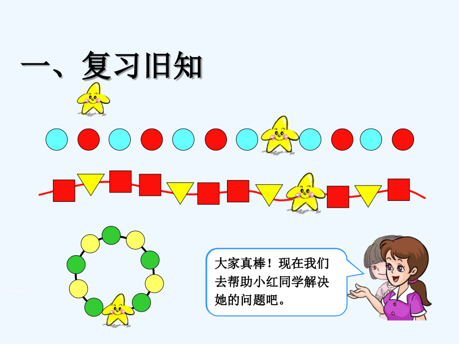 小学数学人教一年级找规律解决问题-(4).ppt_第2页