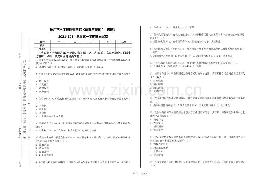 长江艺术工程职业学院《德育与美育1：篮球》2023-2024学年第一学期期末试卷.doc_第1页
