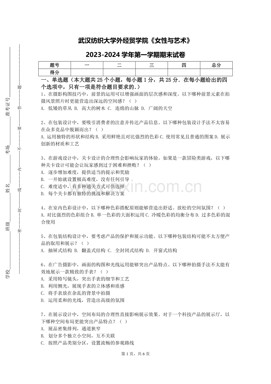 武汉纺织大学外经贸学院《女性与艺术》2023-2024学年第一学期期末试卷.doc_第1页