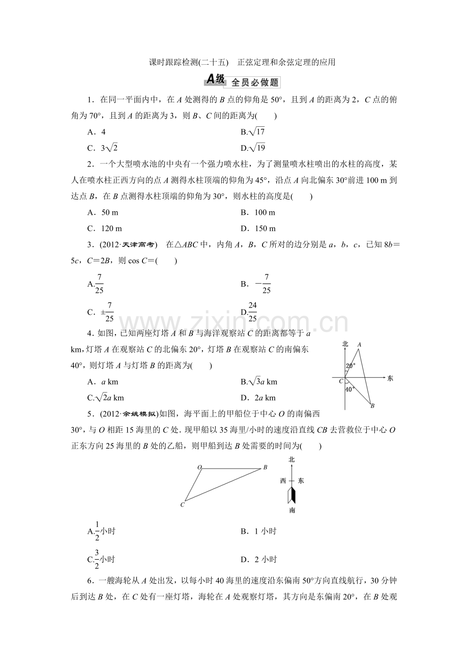 高三数学一轮：(二十五)正弦定理和余弦定理的应用.doc_第1页