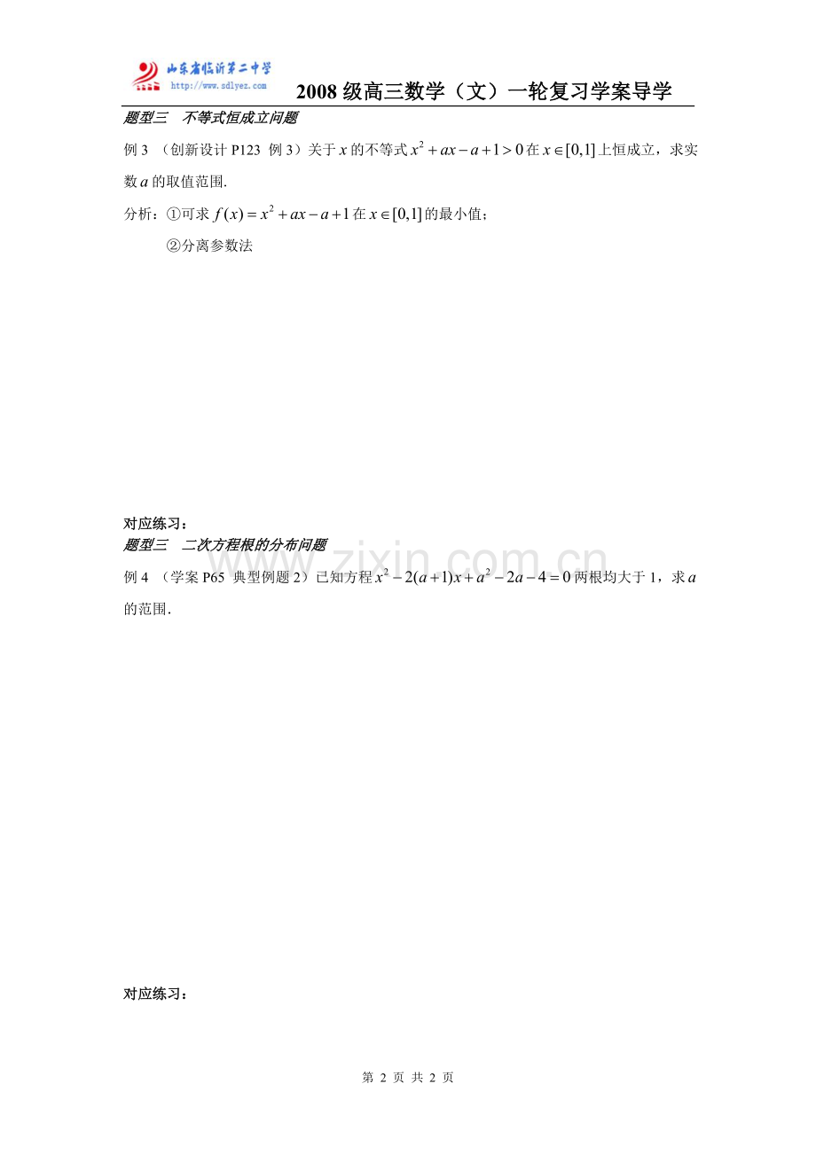 高三数学(文)一轮复习一元二次不等式及其解法.doc_第2页