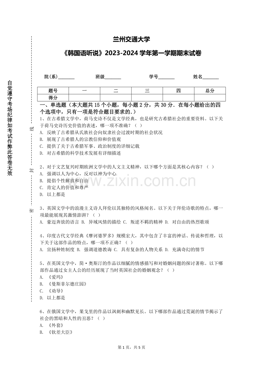 兰州交通大学《韩国语听说》2023-2024学年第一学期期末试卷.doc_第1页