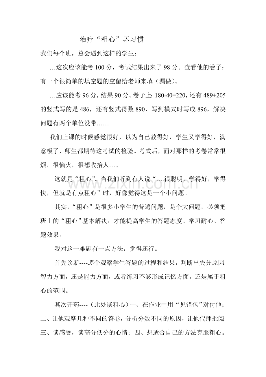 治疗“粗心”坏习惯.doc_第1页