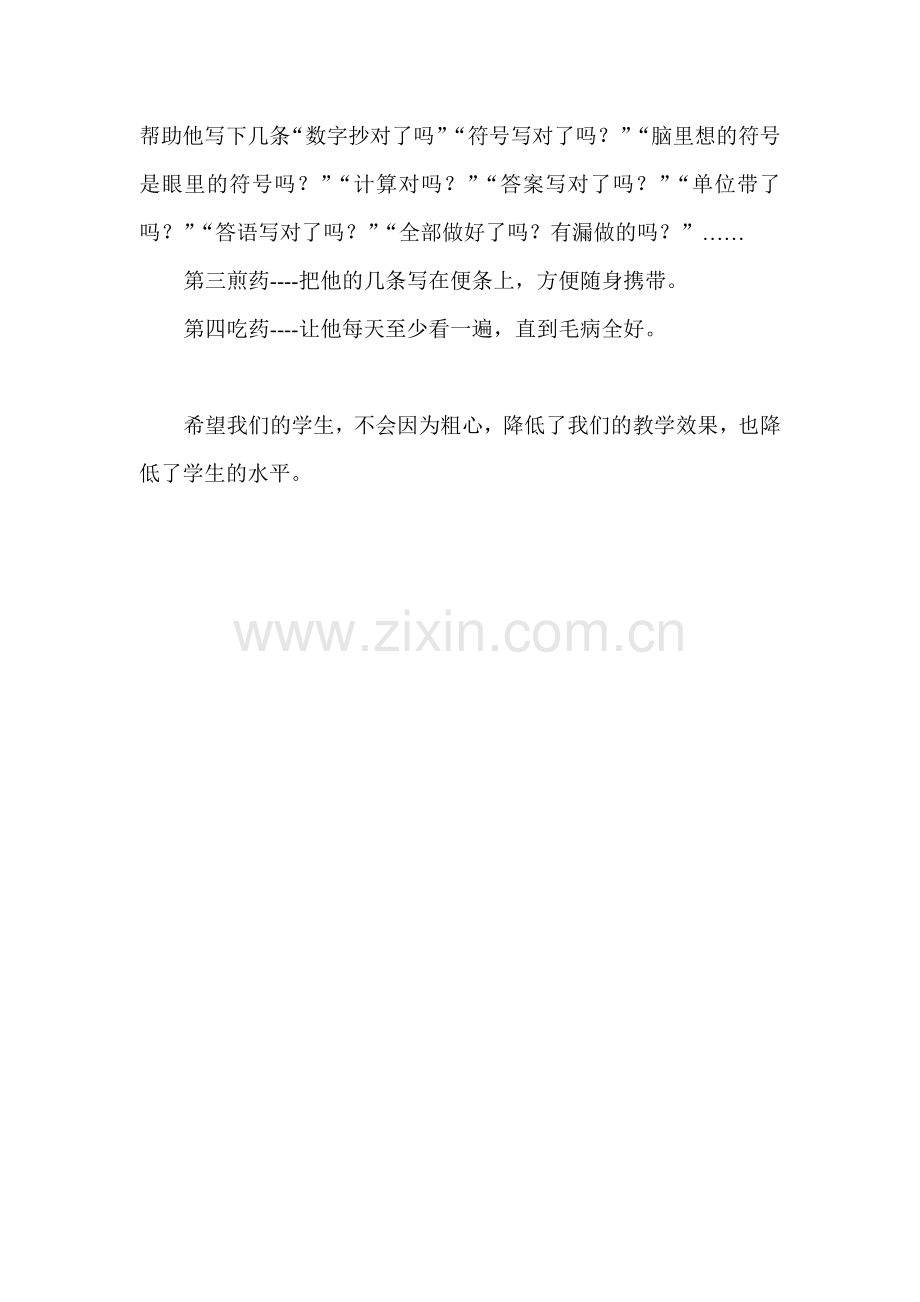 治疗“粗心”坏习惯.doc_第2页