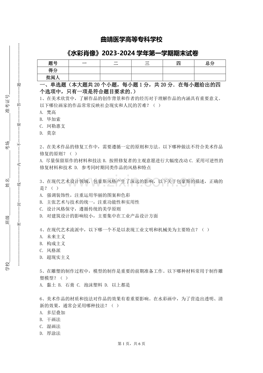 曲靖医学高等专科学校《水彩肖像》2023-2024学年第一学期期末试卷.doc_第1页