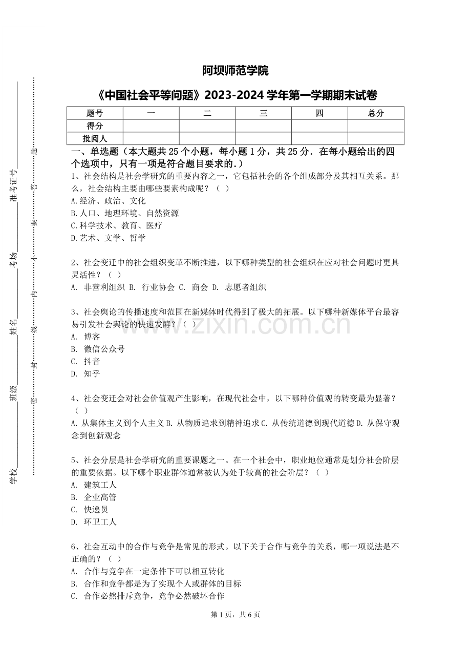 阿坝师范学院《中国社会平等问题》2023-2024学年第一学期期末试卷.doc_第1页