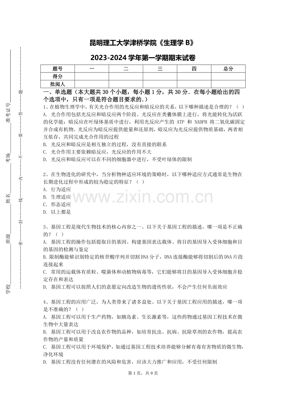 昆明理工大学津桥学院《生理学B》2023-2024学年第一学期期末试卷.doc_第1页