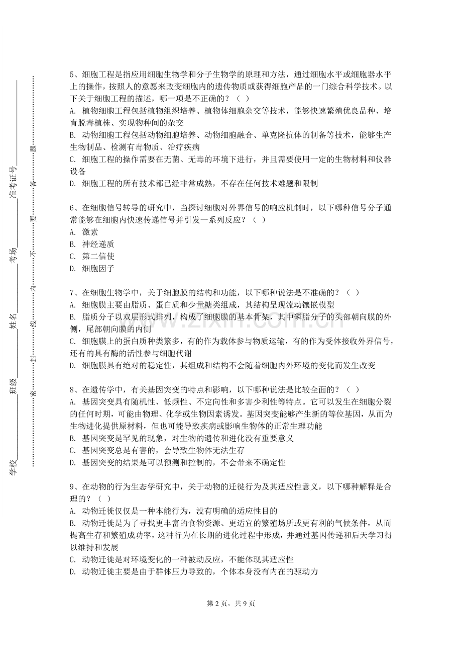 昆明理工大学津桥学院《生理学B》2023-2024学年第一学期期末试卷.doc_第2页