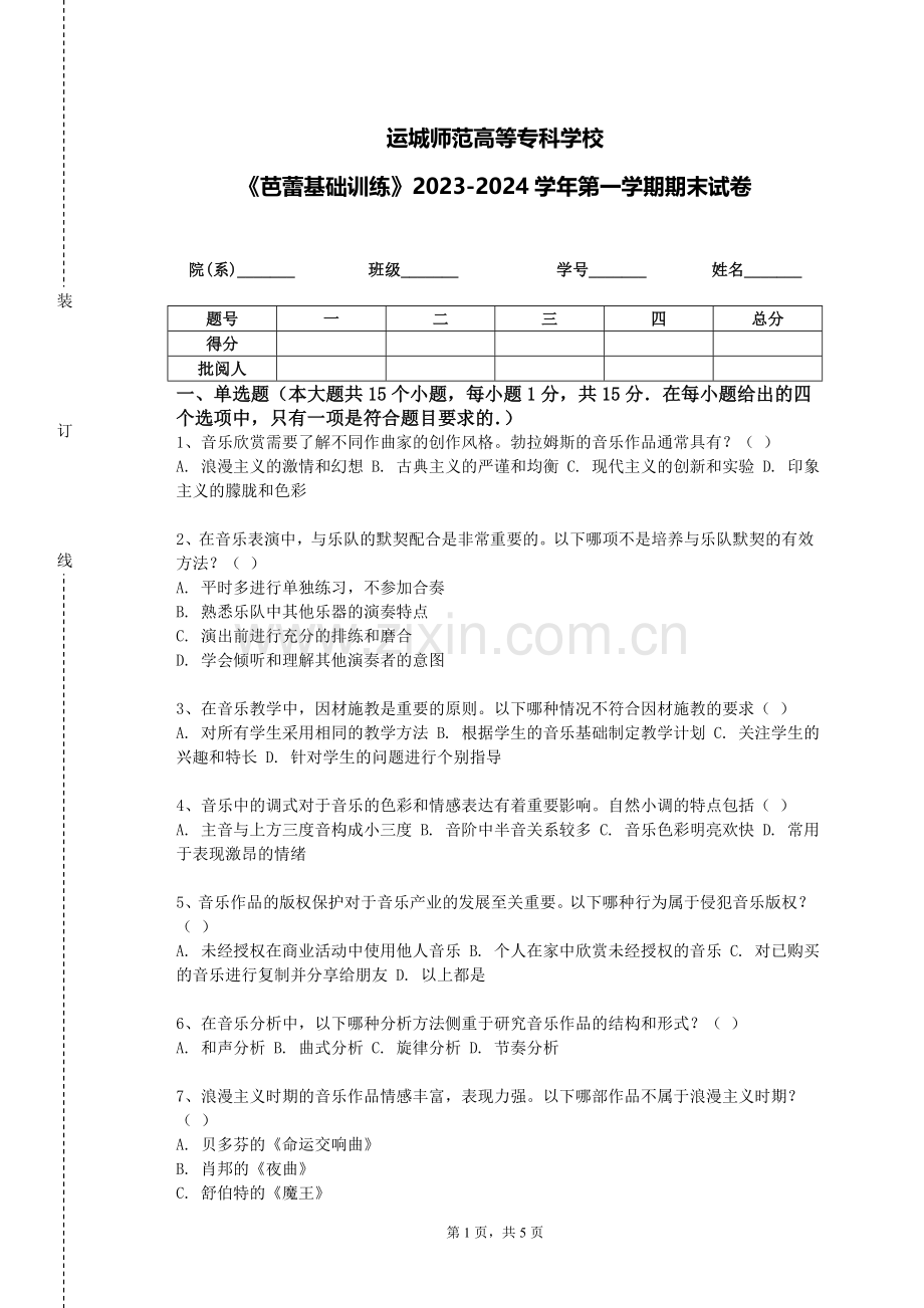 运城师范高等专科学校《芭蕾基础训练》2023-2024学年第一学期期末试卷.doc_第1页