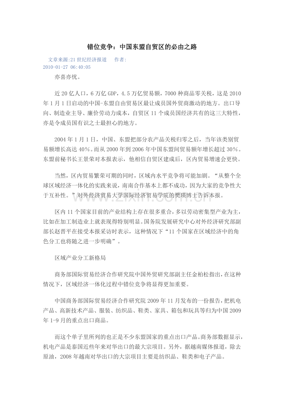 错位竞争：中国东盟自贸区的必由之路.doc_第1页