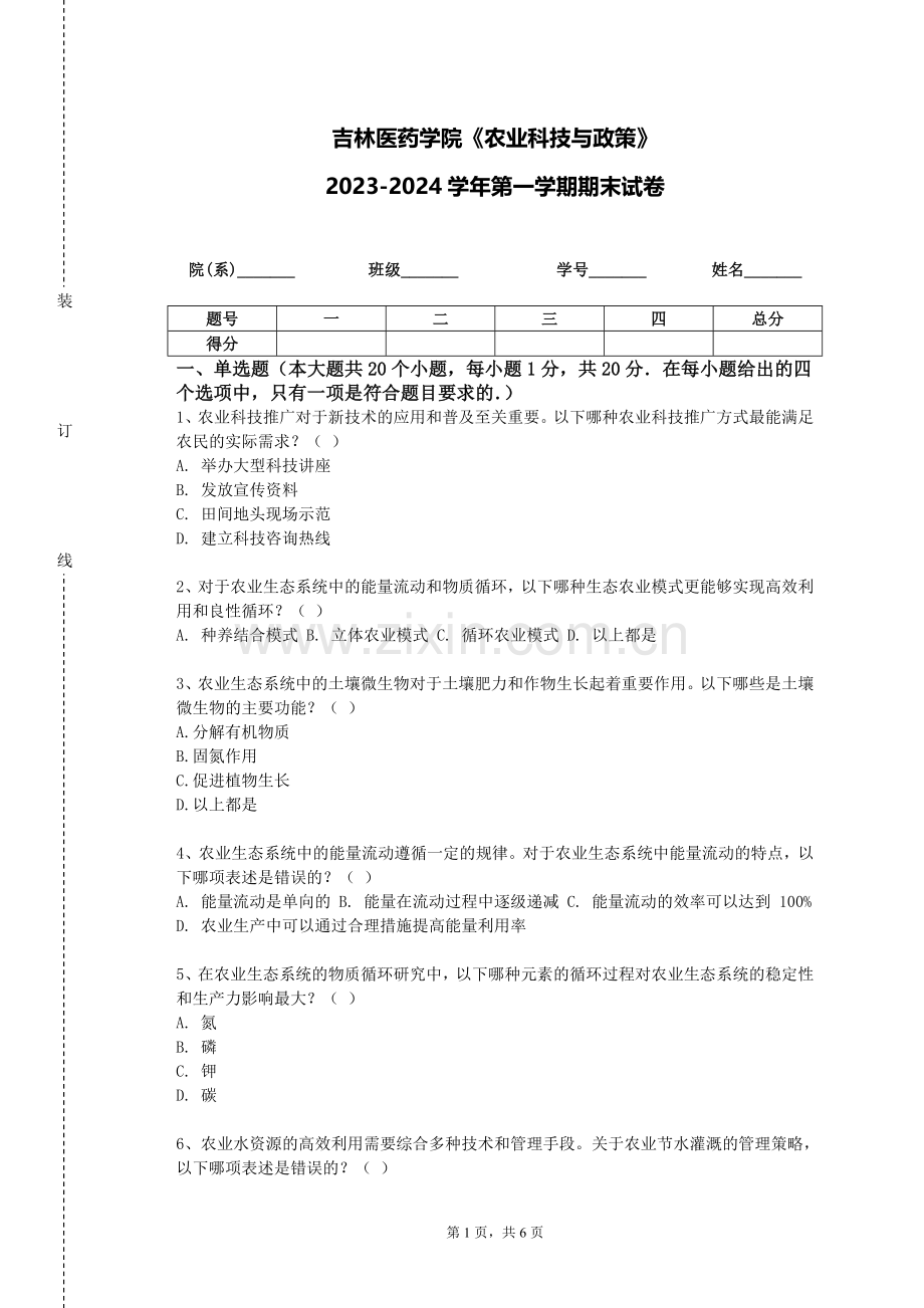 吉林医药学院《农业科技与政策》2023-2024学年第一学期期末试卷.doc_第1页