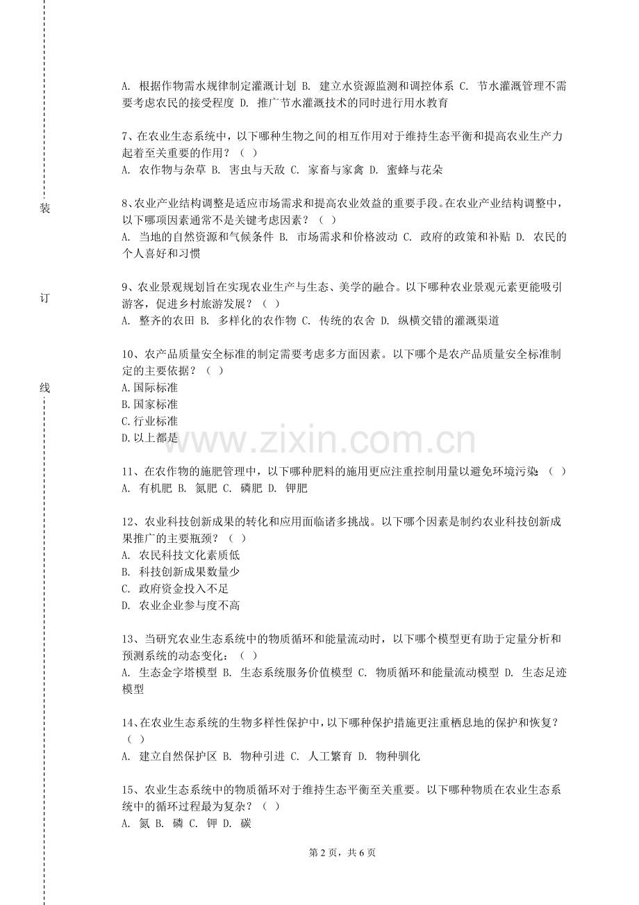 吉林医药学院《农业科技与政策》2023-2024学年第一学期期末试卷.doc_第2页