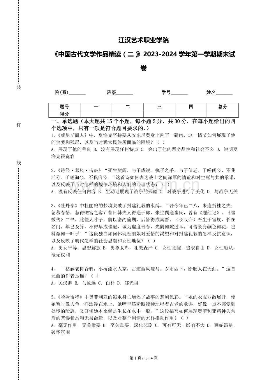 江汉艺术职业学院《中国古代文学作品精读（二）》2023-2024学年第一学期期末试卷.doc_第1页