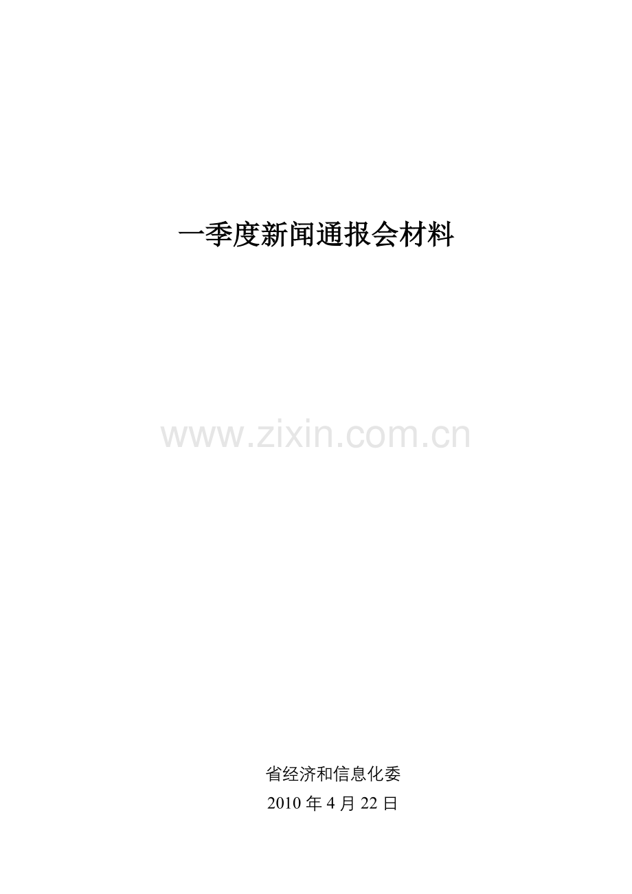 广东省一季度新闻通报会材料.doc_第1页
