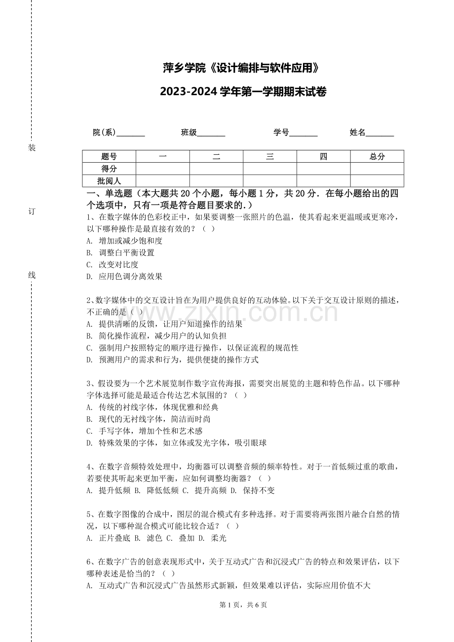 萍乡学院《设计编排与软件应用》2023-2024学年第一学期期末试卷.doc_第1页