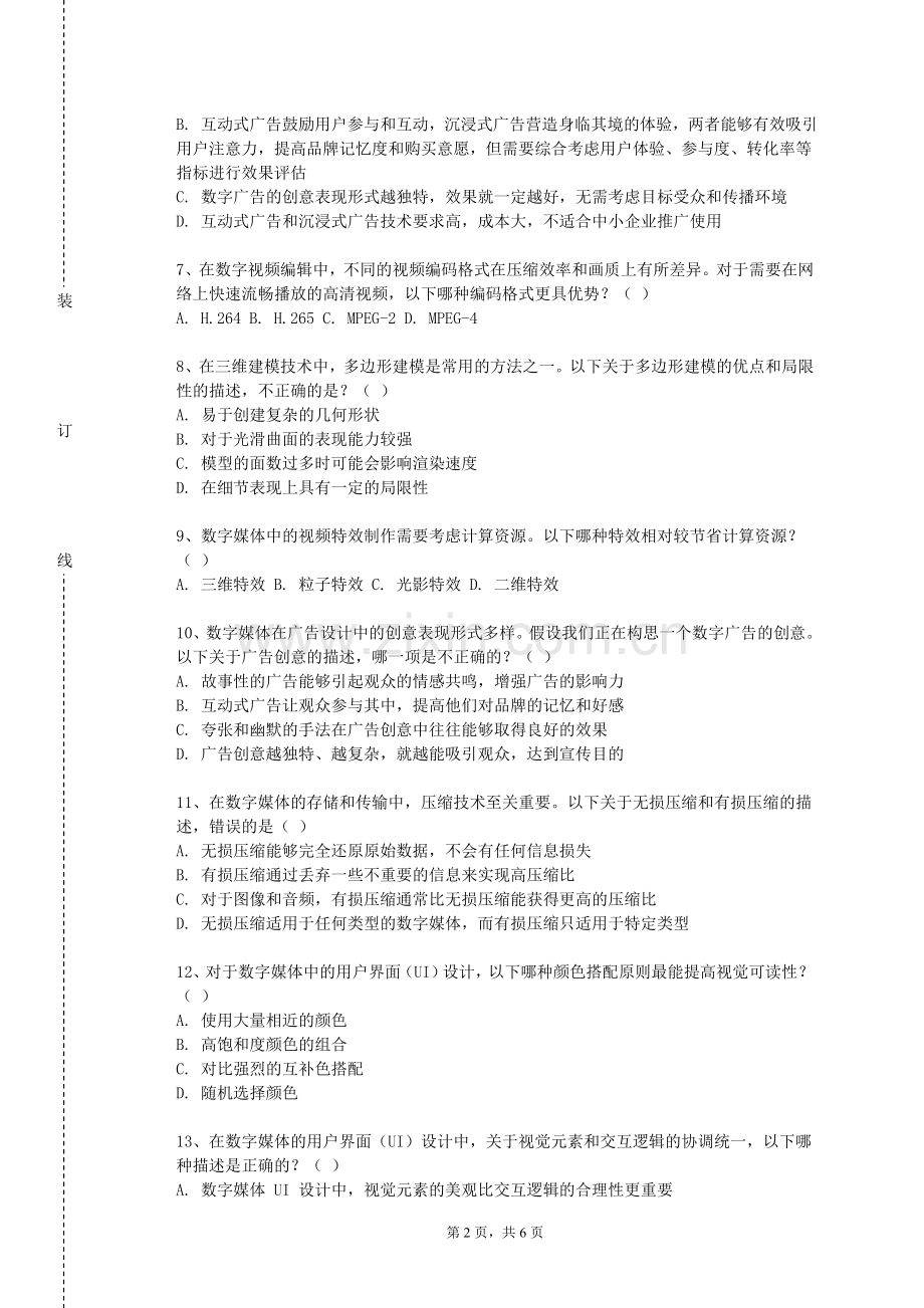 萍乡学院《设计编排与软件应用》2023-2024学年第一学期期末试卷.doc_第2页