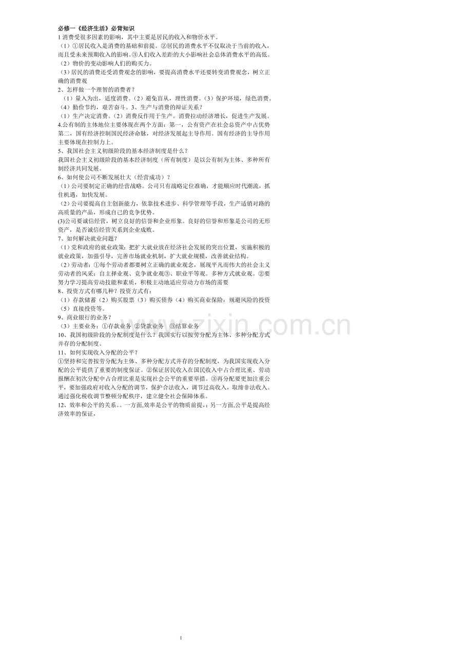 高中政治必背知识点-(1).doc_第1页