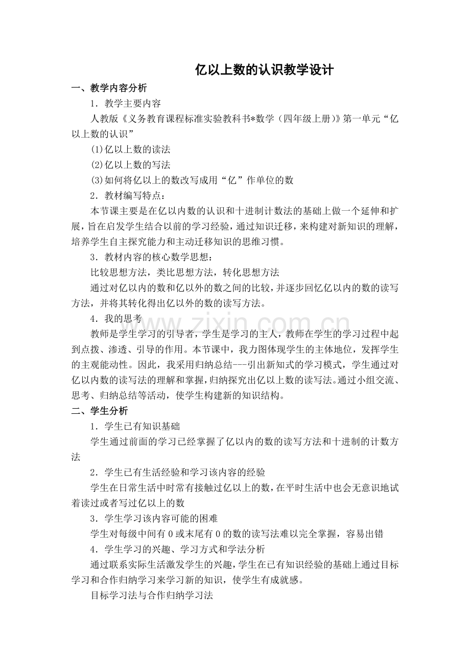 小学人教四年级数学亿以上数的认识-(3).doc_第1页