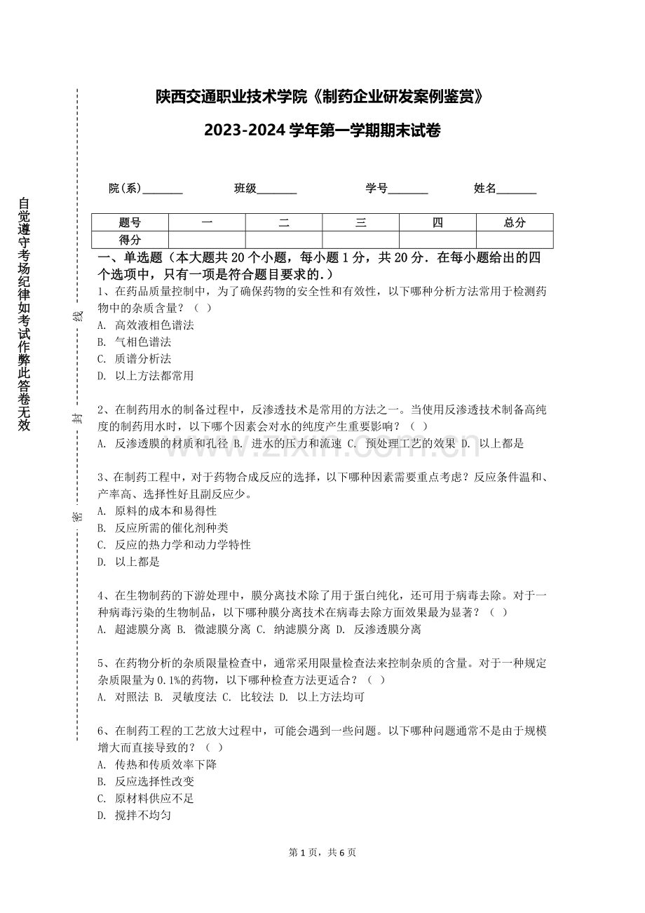 陕西交通职业技术学院《制药企业研发案例鉴赏》2023-2024学年第一学期期末试卷.doc_第1页